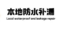 盐城市本地防水补漏